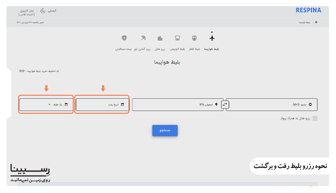 خرید اینترنتی بلیط هواپیما مشهد اصفهان رفت و برگشت